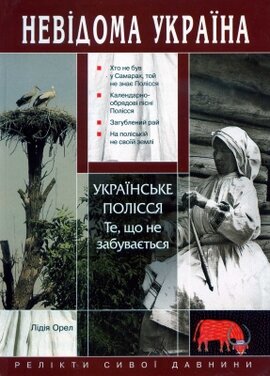 Українське Полісся. Те, що не забувається - фото книги