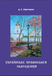 Українське Православ’я сьогодення - фото обкладинки книги