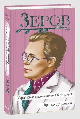 Українське письменство ХХ сторіччя. Франко. До джерел - фото книги