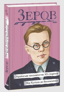 Українське письменство ХХ сторіччя. Від Куліша до Винниченка - фото книги