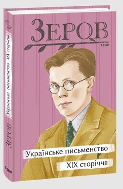 Українське письменство XIX сторіччя - фото книги