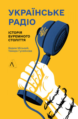 Українське радіо. Історія буремного століття - фото книги