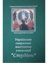 Українське сакральне мистецтво з колекції "Студіон" - фото обкладинки книги