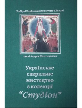 Українське сакральне мистецтво з колекції "Студіон" - фото книги