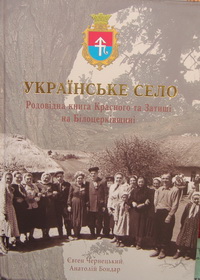 Українське село. Родовідна книга Красного та Затиші на Білоцерківщині - фото книги