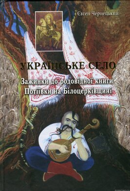 Українське село. Зажинки до родовідної книги Потіївки на Білоцерківщині - фото книги
