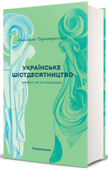 Українське шістдесятництво: Профілі на тлі поколінь - фото обкладинки книги