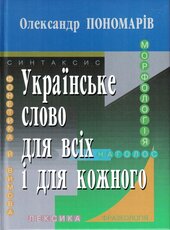 Українське слово для всіх і для кожного - фото обкладинки книги