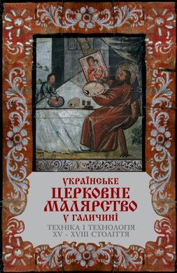 Українське церковне малярство у Галичині: техніка та технологія XV-XVIII ст. - фото книги