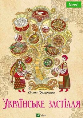 Українське застілля - фото книги
