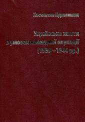 Українське життя в умовах німецької окупації (1939-1944 рр.) - фото обкладинки книги