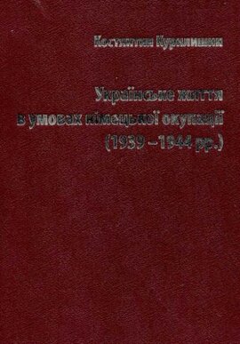 Українське життя в умовах німецької окупації (1939-1944 рр.) - фото книги