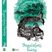 Українські байки - фото обкладинки книги