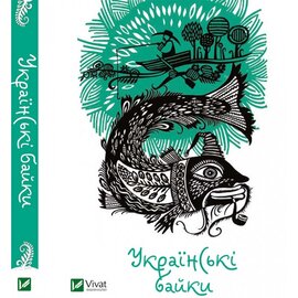Українські байки - фото книги