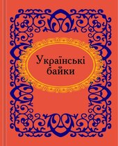 Українські байки - фото обкладинки книги
