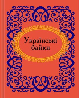 Українські байки - фото книги
