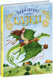 Українські чарівні казки - фото обкладинки книги