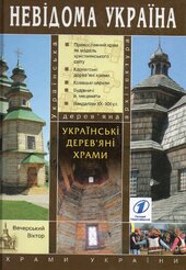 Українські дерев'яні храми - фото обкладинки книги