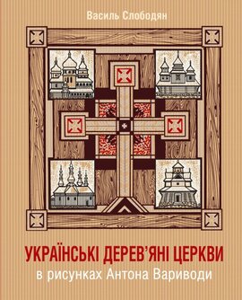 Українські дерев’яні церкви в рисунках Антона Вариводи - фото книги