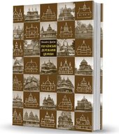 Українські деревляні церкви - фото обкладинки книги