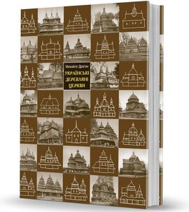 Українські деревляні церкви - фото книги