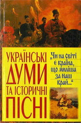 Українські думи та історичні пісні - фото обкладинки книги
