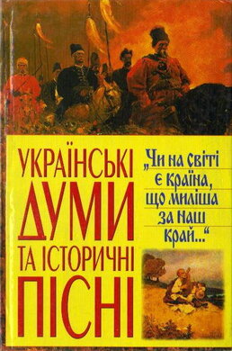 Українські думи та історичні пісні - фото книги