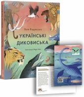 Українські диковиська - фото обкладинки книги