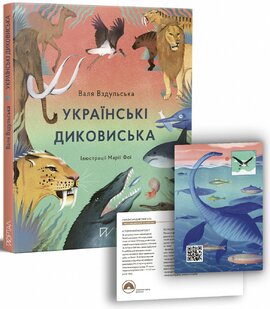 Українські диковиська - фото книги