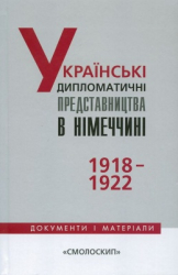Українські дипломатичні представництва в Німеччині 1918-1922 - фото обкладинки книги