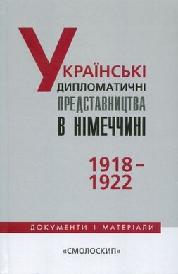 Українські дипломатичні представництва в Німеччині 1918-1922 - фото книги