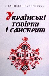 Українські говірки і санскрит - фото обкладинки книги
