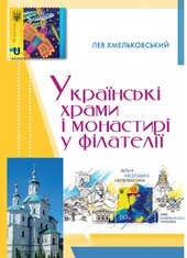Українські храми і монастирі у філателії - фото обкладинки книги