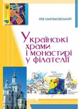 Українські храми і монастирі у філателії - фото книги