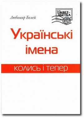 Українські імена колись і тепер - фото книги