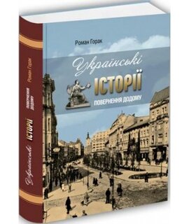 Українські історії. Повернення додому - фото книги