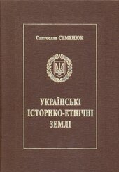 Українські історико-етнічні землі - фото обкладинки книги