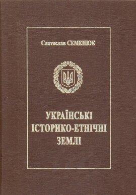 Українські історико-етнічні землі - фото книги
