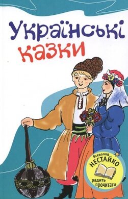 Українські казки - фото книги