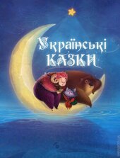 Українські казки - фото обкладинки книги