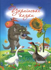 Українські казки - фото обкладинки книги