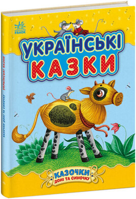 Українські казки - фото книги