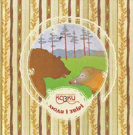 Українські казки народні вузликами. Люди і звірі - фото книги