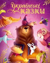 Українські казки (Віват) - фото обкладинки книги