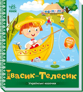 Українські казочки. Івасик-Телесик - фото обкладинки книги