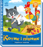 Українські казочки. Котик і півник - фото обкладинки книги