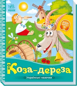 Українські казочки. Коза-дереза - фото книги