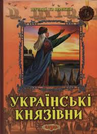Українські князівни.. Легенди й перекази - фото книги
