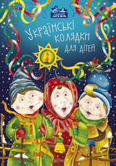 Українські колядки для дітей - фото обкладинки книги