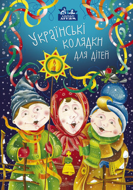 Українські колядки для дітей - фото книги